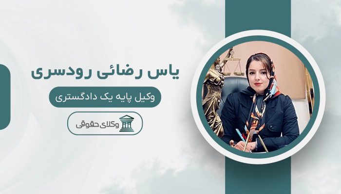 یاس رضائی رودسری - بهترین وکیل مالیاتی در تهران