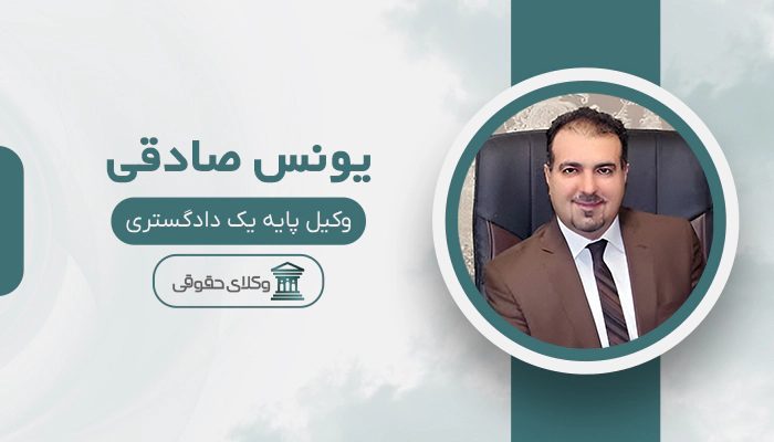 یونس صادقی - بهترین وکیل ثبت احوال در تهران