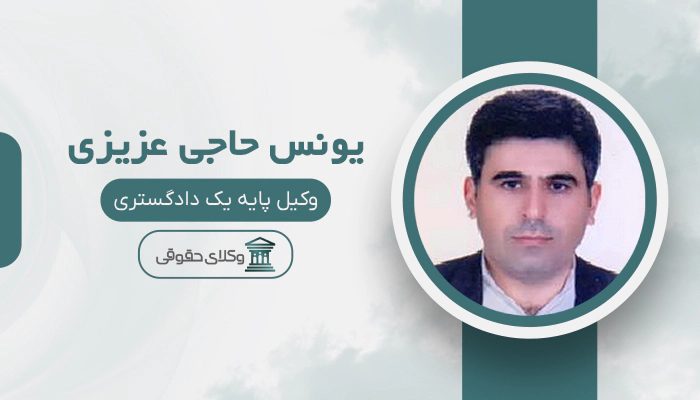 یونس حاجی عزیزی - بهترین وکیل در پیرانشهر