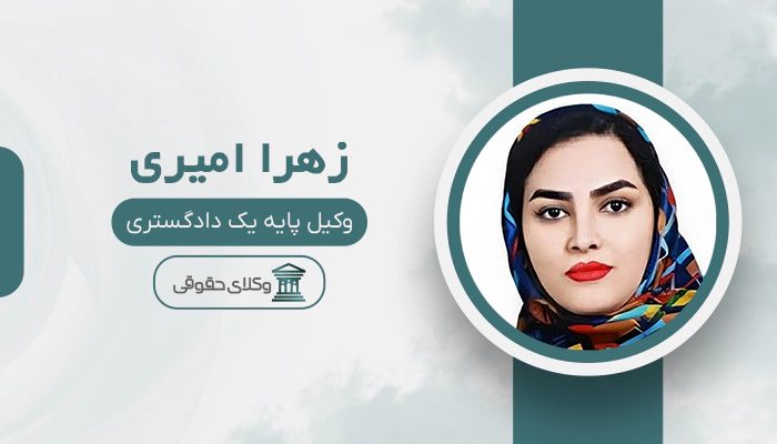 زهرا امیری - بهترین وکیل طلاق در ایران