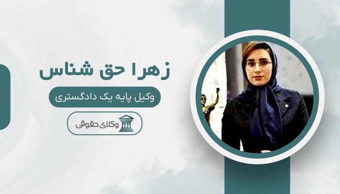 زهرا حق شناس - بهترین وکیل زن در ایران