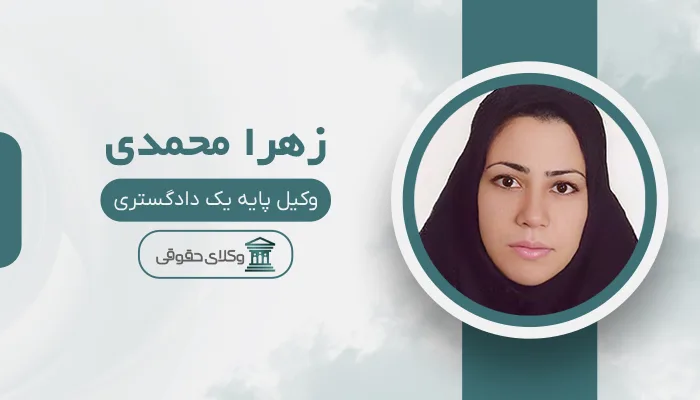 زهرا محمدی - بهترین وکیل سرقفلی در تبریز