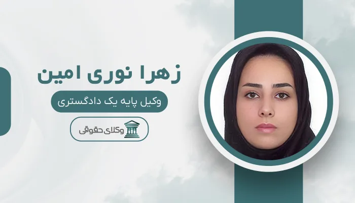 زهرا نوری امین - بهترین وکیل سهند