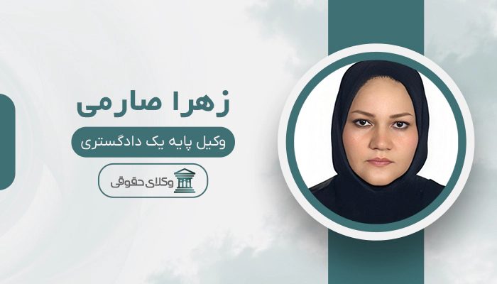 زهرا صارمی - بهترین وکیل دادگاه انقلاب در تهران