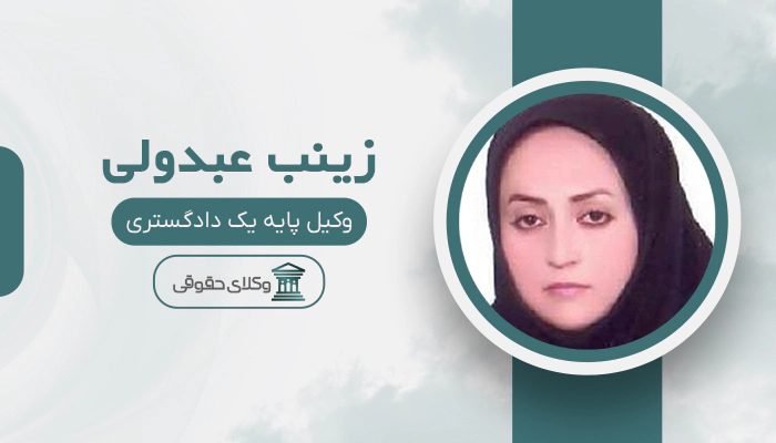 زینب عبدولی - بهترین وکیل کوهدشت