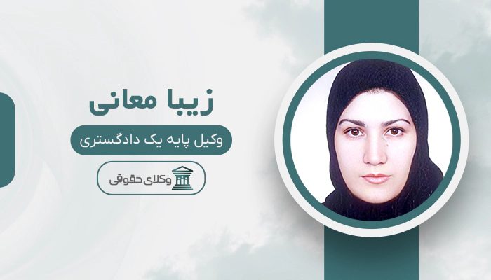 زیبا معانی- بهترین وکیل خانواده در غرب تهران