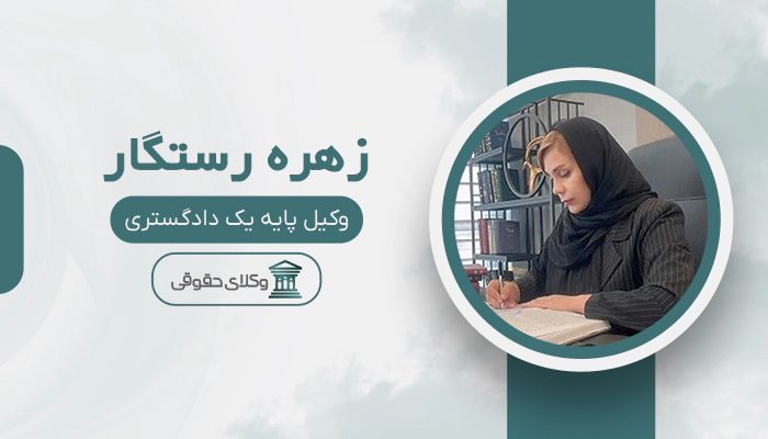 زهره رستگار - بهترین وکیل جرایم رایانه ای در تهران