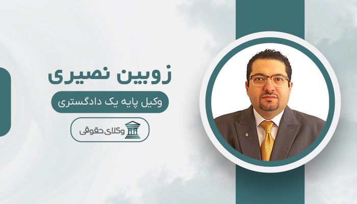 زوبین نصیری - بهترین وکیل مالیاتی در تهران
