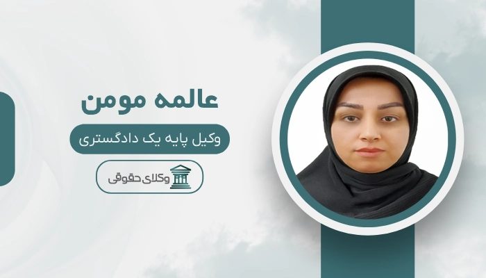 عالمه مومن بهترین وکیل در سوادکوه