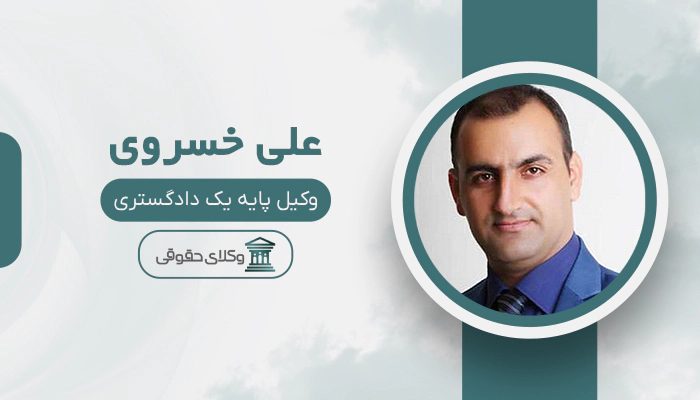 علی خسروی- بهترین وکیل ثبتی در تهران