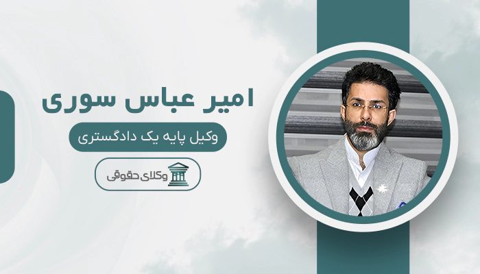 امیر عباس سوری - بهترین وکیل کلاهبرداری در کرج