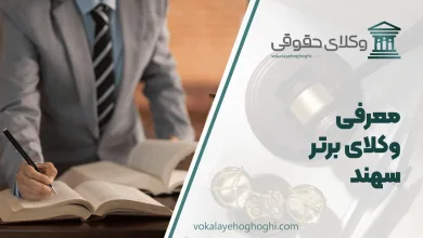 بهترین وکیل سهند