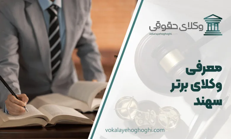 بهترین وکیل سهند