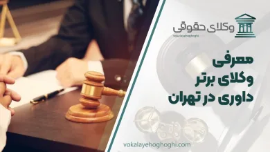 بهترین وکیل داوری در تهران