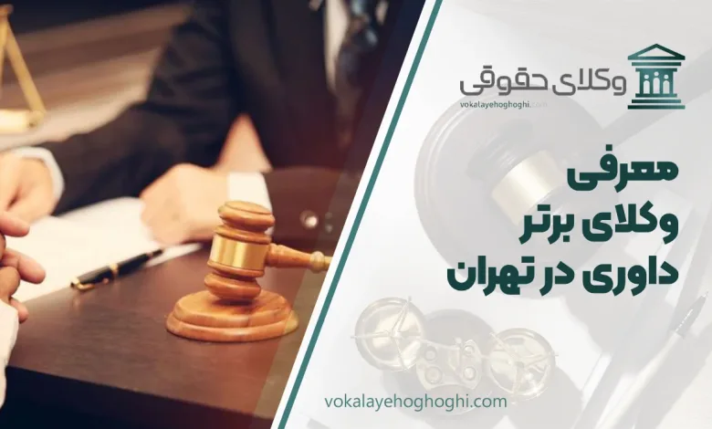 بهترین وکیل داوری در تهران