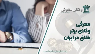 بهترین وکیل طلاق در ایران