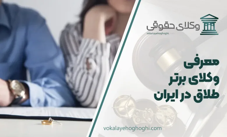 بهترین وکیل طلاق در ایران