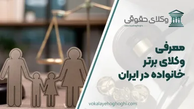 بهترین وکیل خانواده در ایران