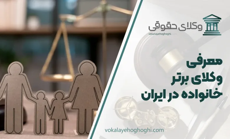 بهترین وکیل خانواده در ایران