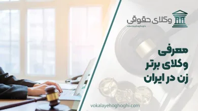 بهترین وکیل زن در ایران