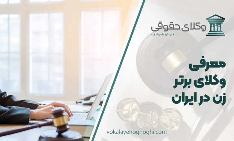 بهترین وکیل زن در ایران