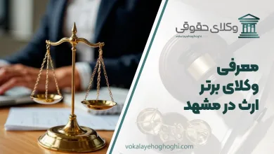 بهترین وکیل ارث در مشهد