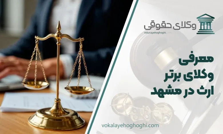 بهترین وکیل ارث در مشهد