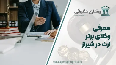 بهترین وکیل ارث در شیراز