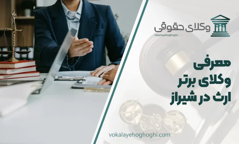 بهترین وکیل ارث در شیراز