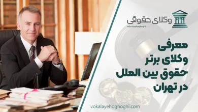 بهترین وکیل حقوق بین الملل در تهران