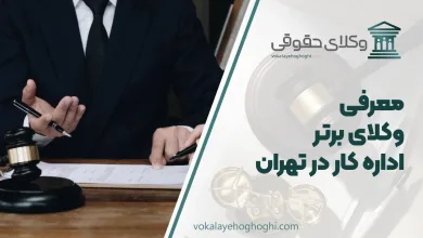 بهترین وکیل اداره کار در تهران