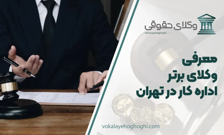 بهترین وکیل اداره کار در تهران