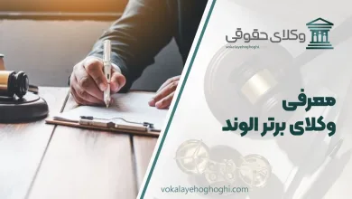 بهترین وکیل الوند