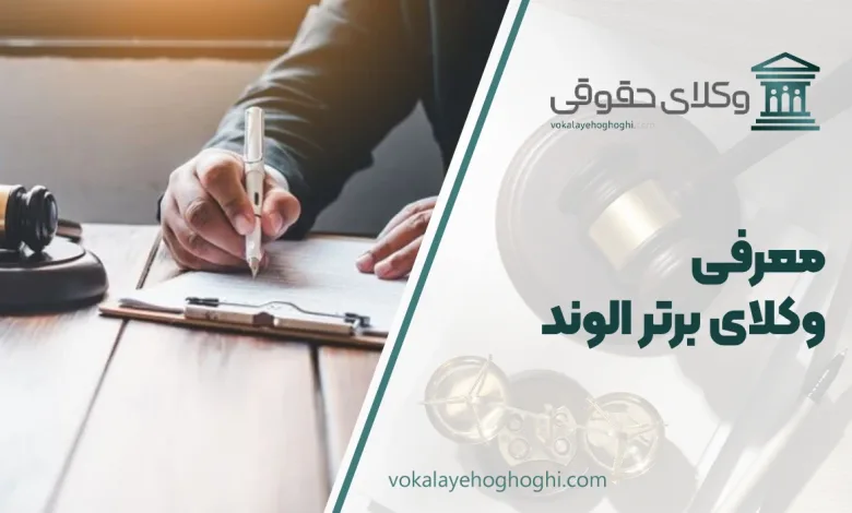 بهترین وکیل الوند