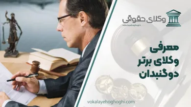 بهترین وکیل دوگنبدان