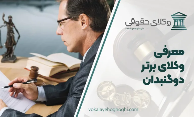 بهترین وکیل دوگنبدان