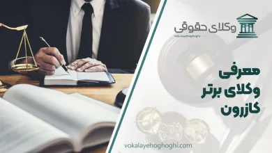 بهترین وکیل کازرون