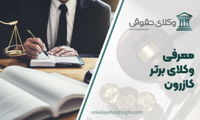 بهترین وکیل کازرون