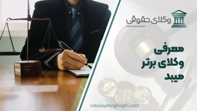 بهترنی وکیل میبد