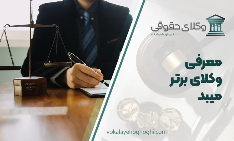 بهترنی وکیل میبد
