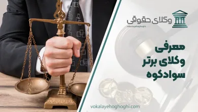 بهترین وکیل سوادکوه