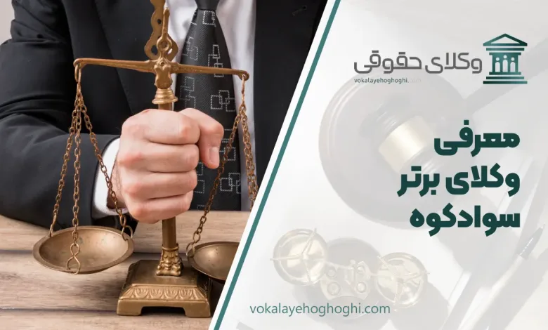 بهترین وکیل سوادکوه