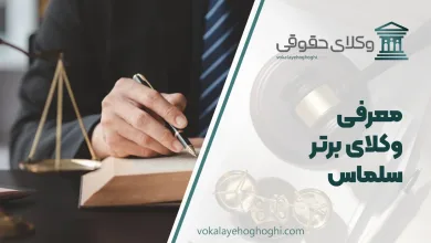 بهترین وکیل سلماس