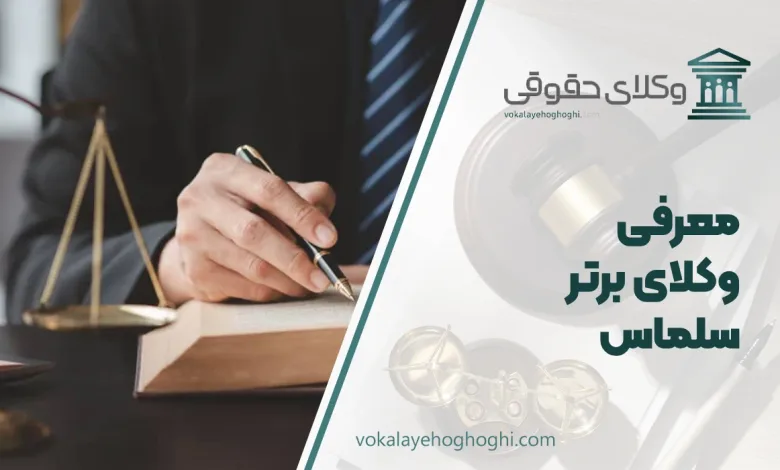 بهترین وکیل سلماس