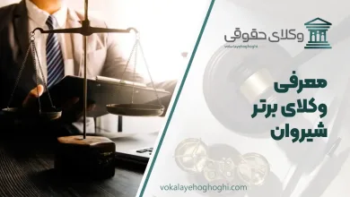 بهترین وکیل شیروان