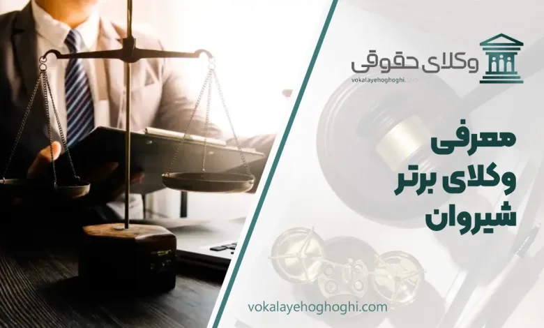 بهترین وکیل شیروان
