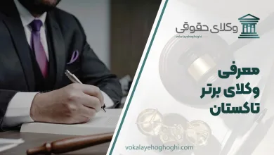 بهترین وکیل تاکستان