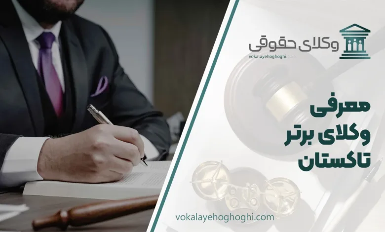 بهترین وکیل تاکستان