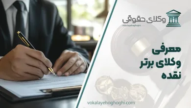 بهترین وکیل نقده