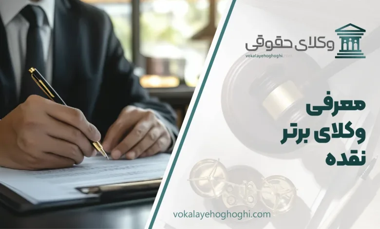 بهترین وکیل نقده